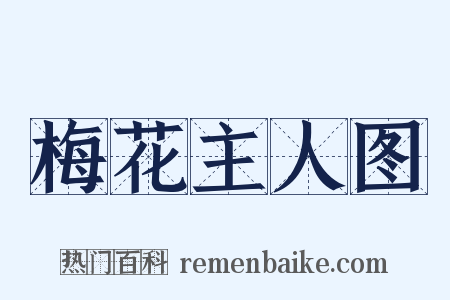 梅花主人图是什么意思的图片